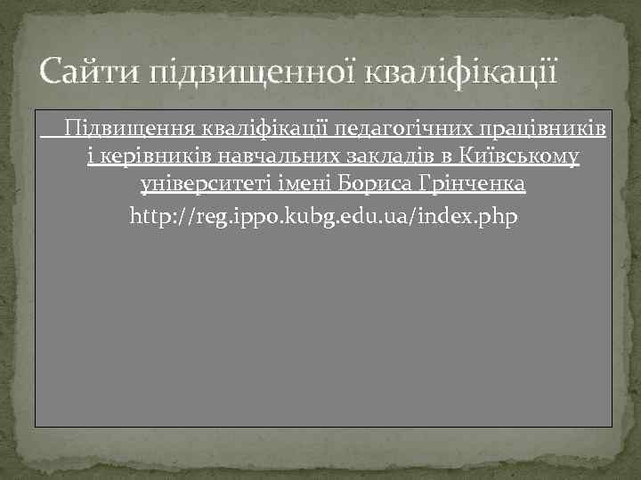 Сайти підвищенної кваліфікації Підвищення кваліфікації педагогічних працівників і керівників навчальних закладів в Київському університеті