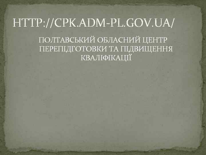HTTP: //CPK. ADM-PL. GOV. UA/ ПОЛТАВСЬКИЙ ОБЛАСНИЙ ЦЕНТР ПЕРЕПІДГОТОВКИ ТА ПІДВИЩЕННЯ КВАЛІФІКАЦІЇ 