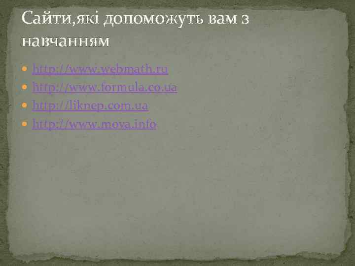 Сайти, які допоможуть вам з навчанням http: //www. webmath. ru http: //www. formula. co.