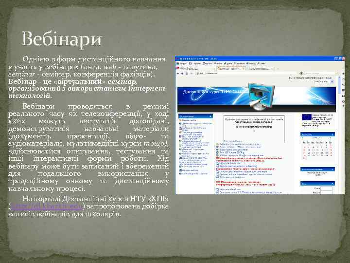 Вебінари Однією з форм дистанційного навчання є участь у вебінарах (англ. web - павутина,