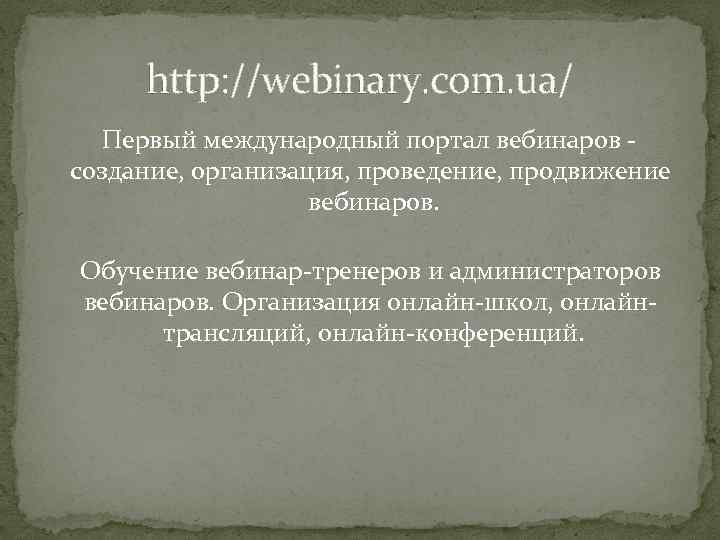 http: //webinary. com. ua/ Первый международный портал вебинаров - создание, организация, проведение, продвижение вебинаров.