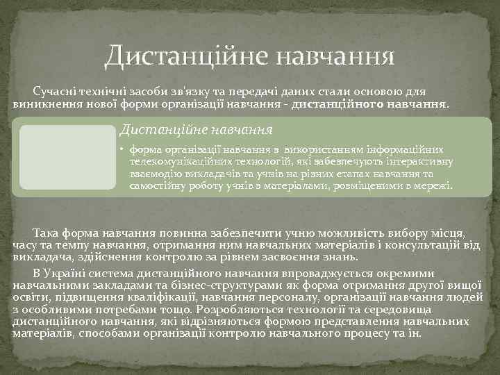 Дистанційне навчання Сучасні технічні засоби зв'язку та передачі даних стали основою для виникнення нової