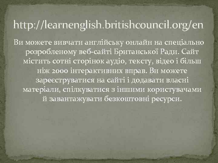 http: //learnenglish. britishcouncil. org/en Ви можете вивчати англійську онлайн на спеціально розробленому веб-сайті Британської