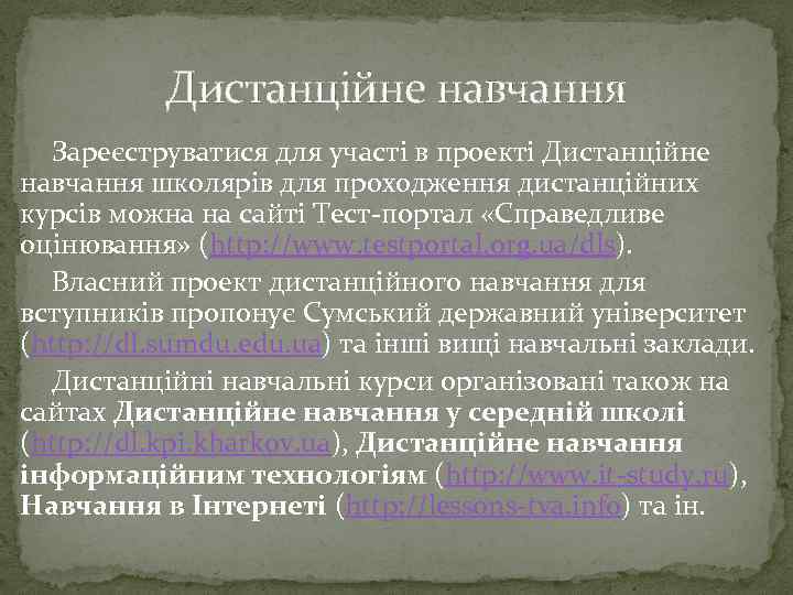 Дистанційне навчання Зареєструватися для участі в проекті Дистанційне навчання школярів для проходження дистанційних курсів