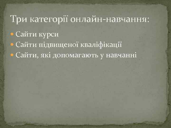 Три категорії онлайн-навчання: Сайти курси Сайти підвищеної кваліфікації Сайти, які допомагають у навчанні 