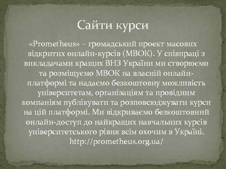 Сайти курси «Prometheus» – громадський проект масових відкритих онлайн-курсів (МВОК). У співпраці з викладачами