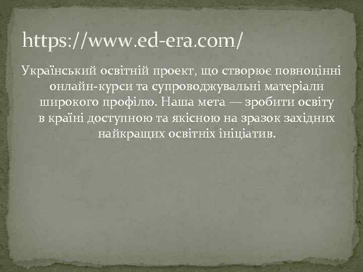 https: //www. ed-era. com/ Український освітній проект, що створює повноцінні онлайн-курси та супроводжувальні матеріали