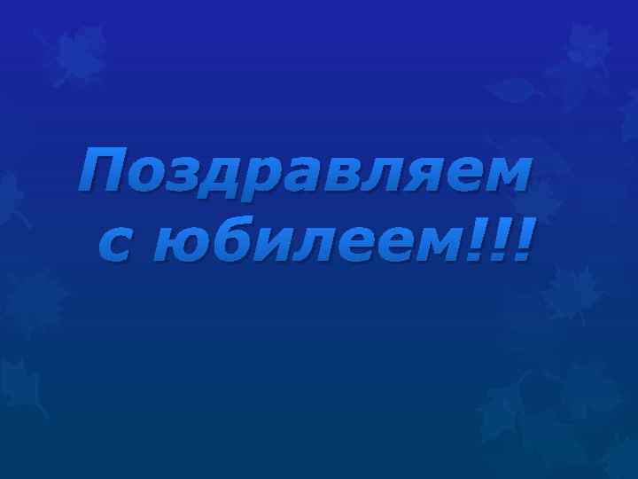 Поздравляем с юбилеем!!! 