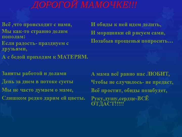 ДОРОГОЙ МАМОЧКЕ!!! Всё , что происходит с нами, И обиды к ней идем делить,
