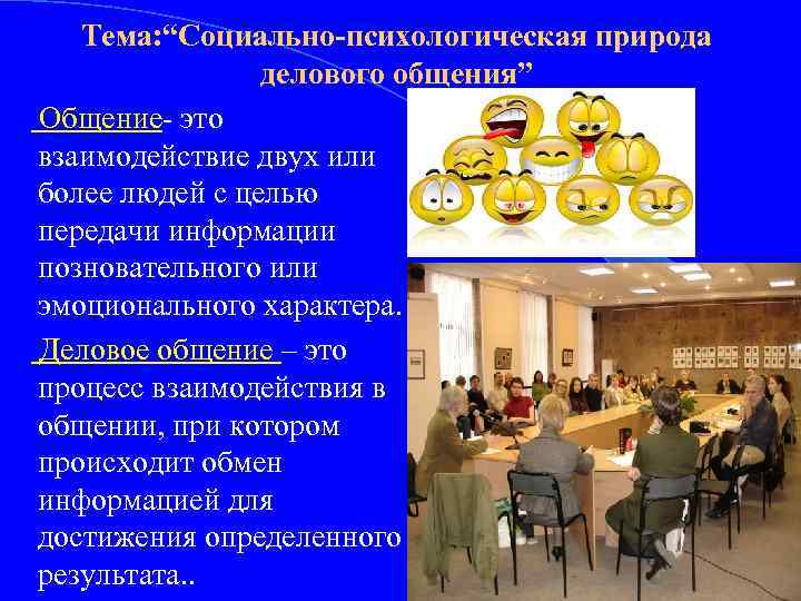 Тема: “Социально-психологическая природа делового общения” Общение- это взаимодействие двух или более людей с целью