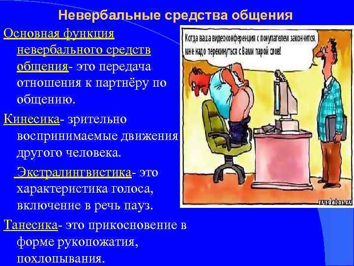 Невербальные средства общения Основная функция невербального средств общения- это передача отношения к партнёру по