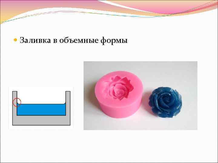  Заливка в объемные формы 