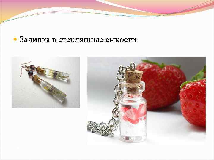  Заливка в стеклянные емкости 