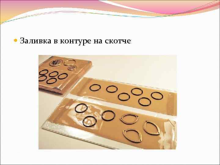  Заливка в контуре на скотче 