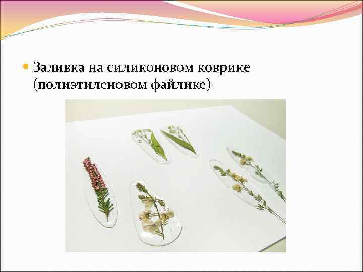  Заливка на силиконовом коврике (полиэтиленовом файлике) 