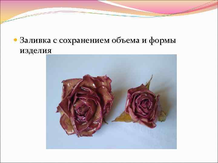  Заливка с сохранением объема и формы изделия 