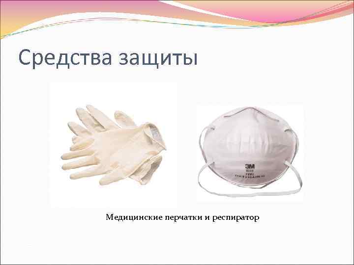 Средства защиты Медицинские перчатки и респиратор 