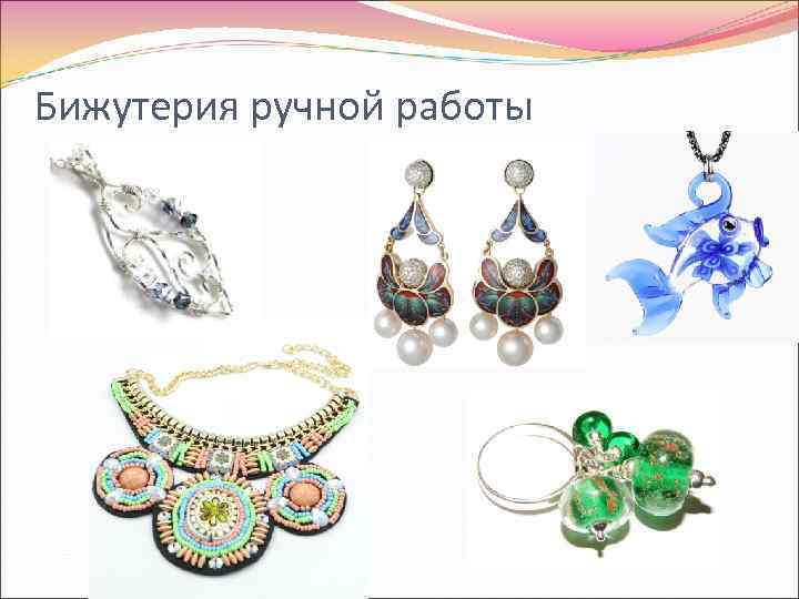 Бижутерия ручной работы 