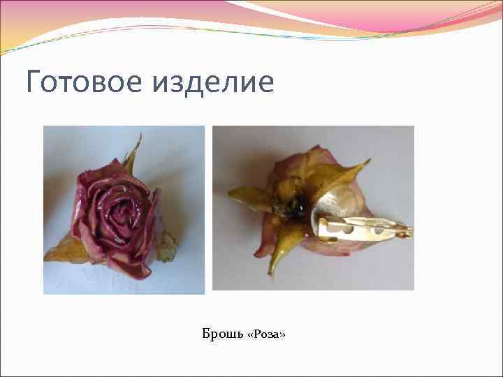 Готовое изделие Брошь «Роза» 