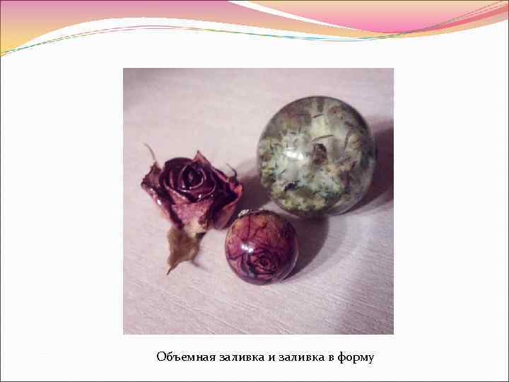 Объемная заливка и заливка в форму 