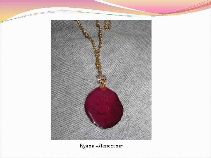 Кулон «Лепесток» 