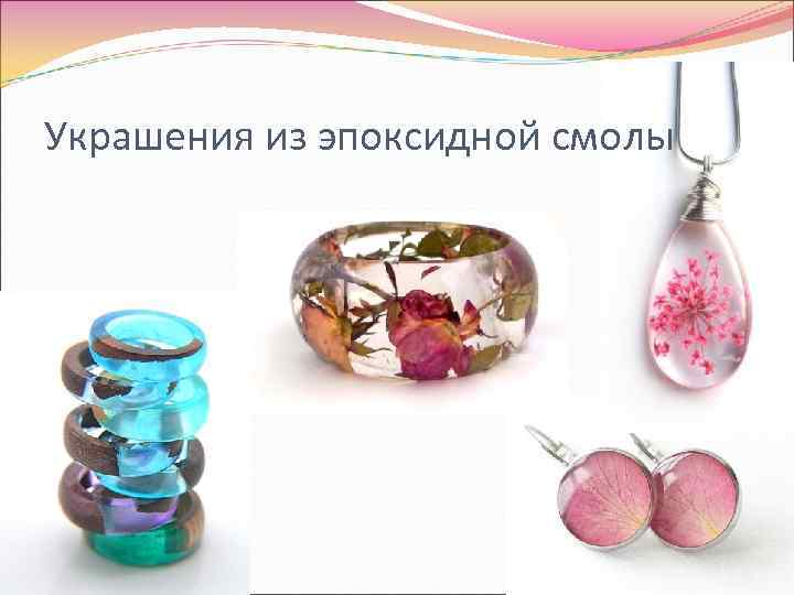 Украшения из эпоксидной смолы 
