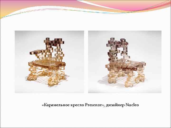  «Карамельное кресло Presenze» , дизайнер Nucleo 
