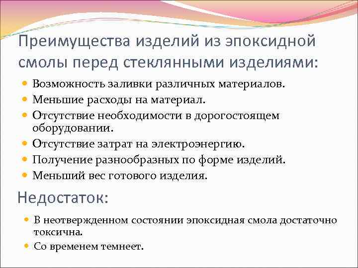 Преимущества изделий из эпоксидной смолы перед стеклянными изделиями: Возможность заливки различных материалов. Меньшие расходы
