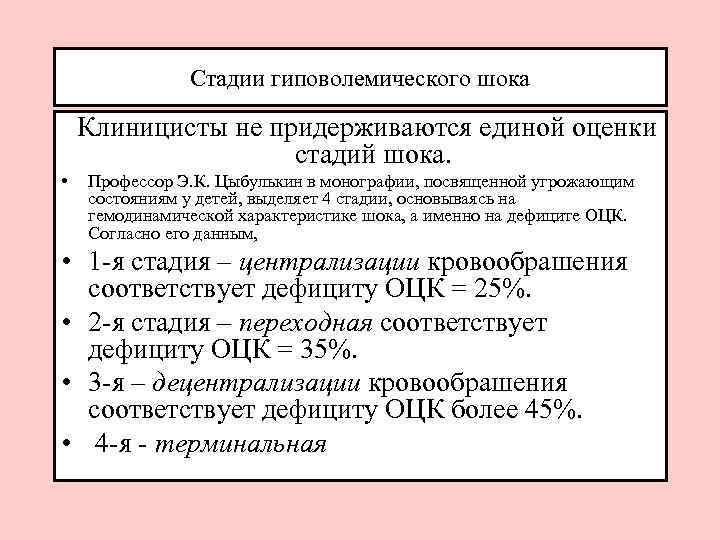 Стадии гиповолемического шока Клиницисты не придерживаются единой оценки стадий шока. • Профессор Э. К.