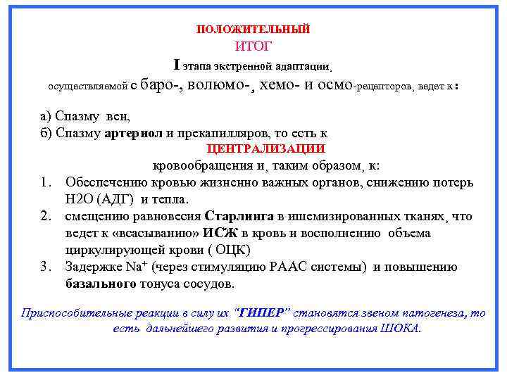 ПОЛОЖИТЕЛЬНЫЙ ИТОГ I этапа экстренной адаптации¸ осуществляемой с баро-, волюмо-¸ хемо- и осмо-рецепторов¸ ведет