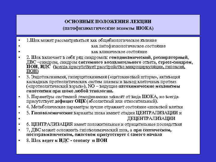 ОСНОВНЫЕ ПОЛОЖЕНИЯ ЛЕКЦИИ (патофизиолгические аспекты ШОКА) • • • 1. Шок может рассматриваться как