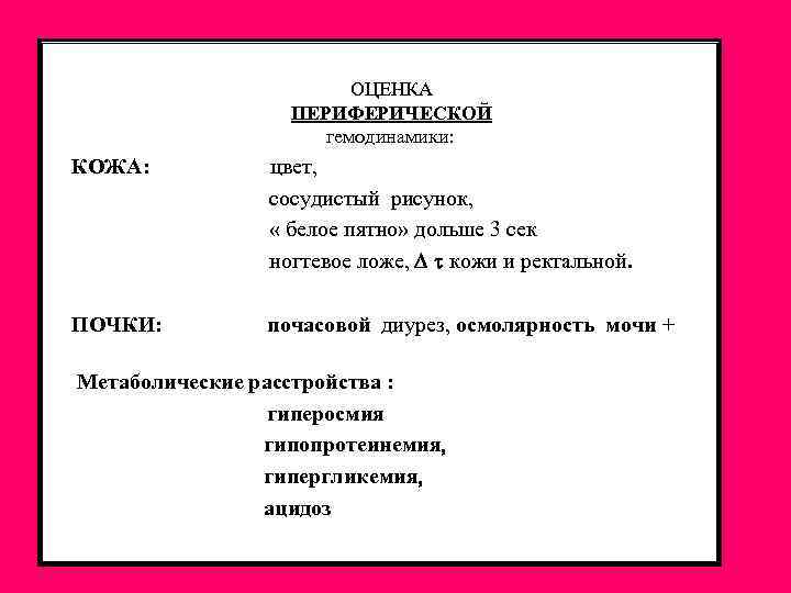  ОЦЕНКА ПЕРИФЕРИЧЕСКОЙ гемодинамики: КОЖА: цвет сосудистый рисунок « белое пятно» дольше 3 сек