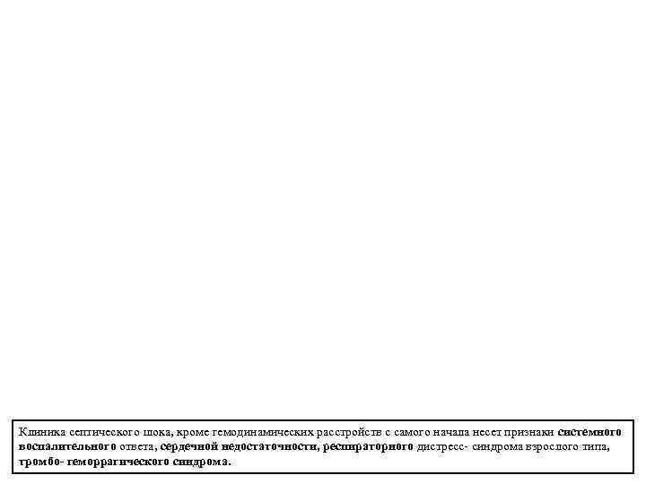 Клиника септического шока, кроме гемодинамических расстройств с самого начала несет признаки системного воспалительного ответа,