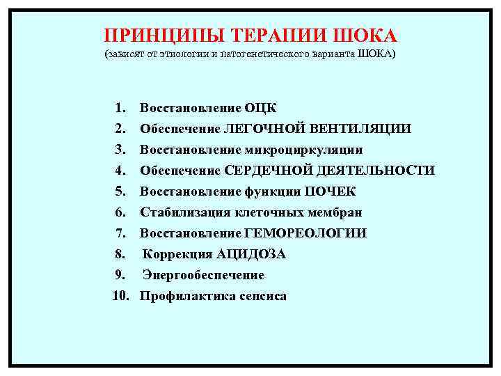 ПРИНЦИПЫ ТЕРАПИИ ШОКА (зависят от этиологии и патогенетического варианта ШОКА) 1. Восстановление ОЦК 2.