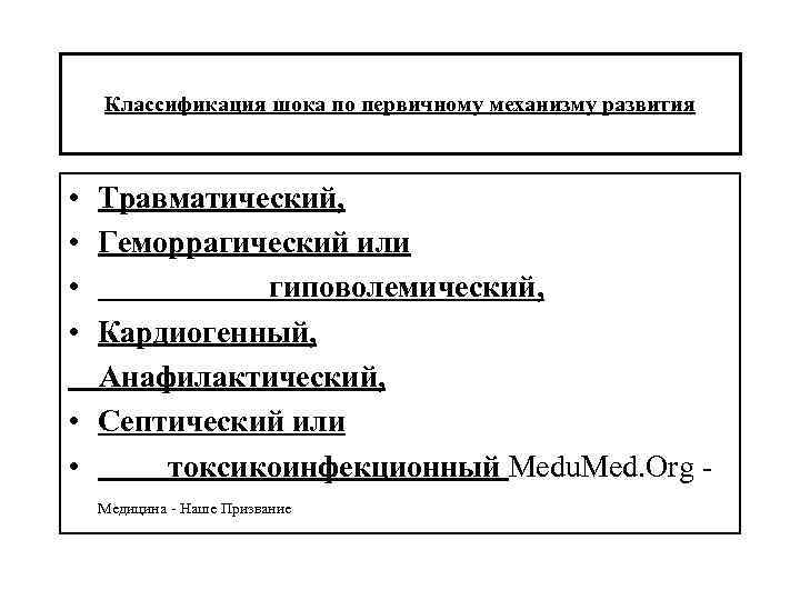 Классификация шока по первичному механизму развития • Травматический, • Геморрагический или • гиповолемический, •