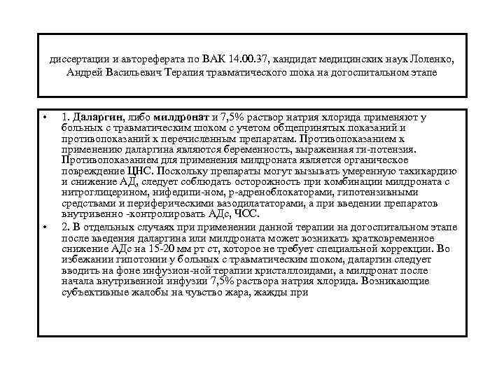 диссертации и автореферата по ВАК 14. 00. 37, кандидат медицинских наук Лоленко, Андрей Васильевич