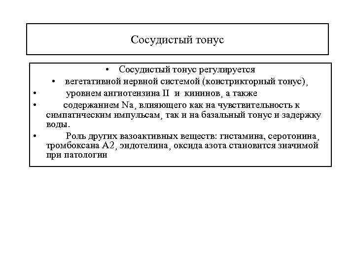 Сосудистый тонус • Сосудистый тонус регулируется • вегетативной нервной системой (констрикторный тонус)¸ • уровнем