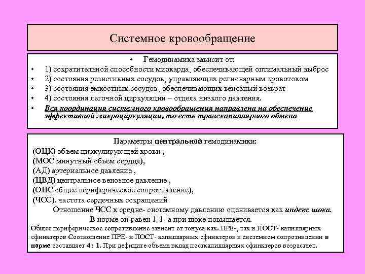 Системное кровообращение • • • Гемодинамика зависит от: 1) сократительной способности миокарда¸ обеспечивающей оптимальный