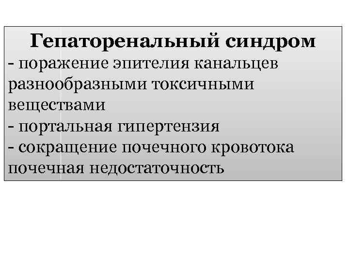 Гепаторенальный синдром - поражение эпителия канальцев разнообразными токсичными веществами - портальная гипертензия - сокращение