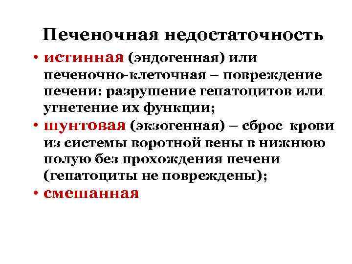 Печеночная недостаточность. Печеночная недостаточность патофизиология. Печеночно-клеточная недостаточность патофизиология. Шунтовая печеночная недостаточность. Печеночная недостаточность эндогенная и экзогенная.