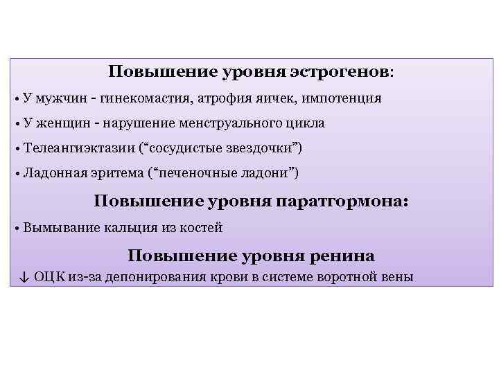 Повышение уровня эстрогенов: • У мужчин - гинекомастия, атрофия яичек, импотенция • У женщин