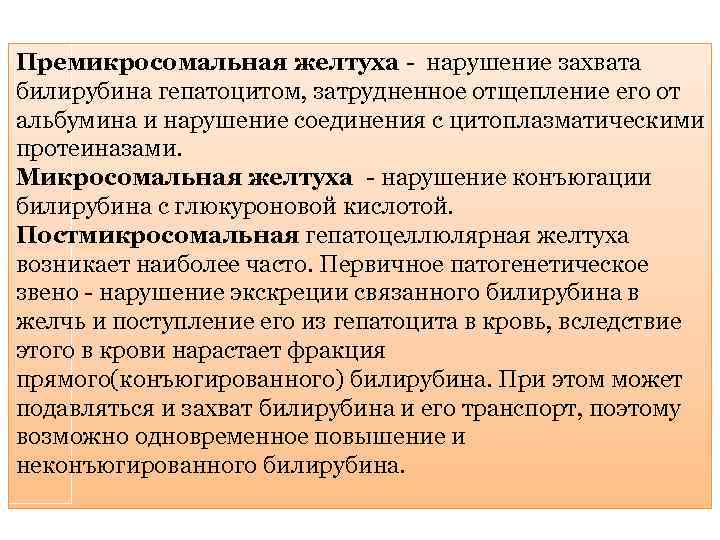 Премикросомальная желтуха - нарушение захвата билирубина гепатоцитом, затрудненное отщепление его от альбумина и нарушение