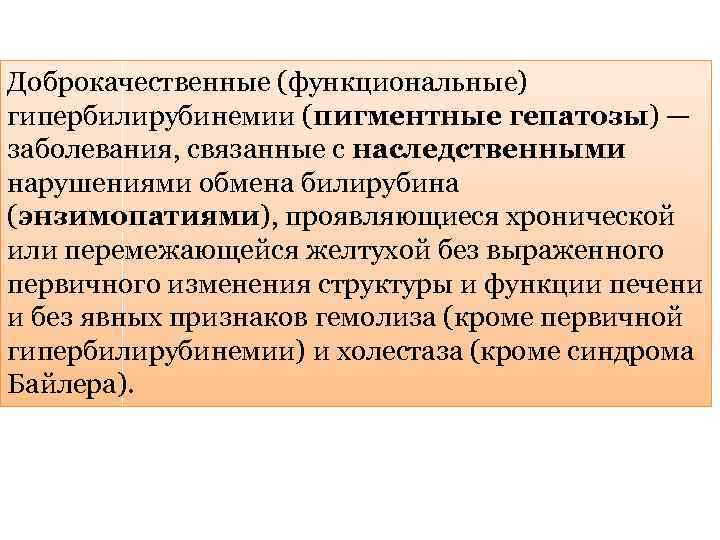 Доброкачественные (функциональные) гипербилирубинемии (пигментные гепатозы) — заболевания, связанные с наследственными нарушениями обмена билирубина (энзимопатиями),