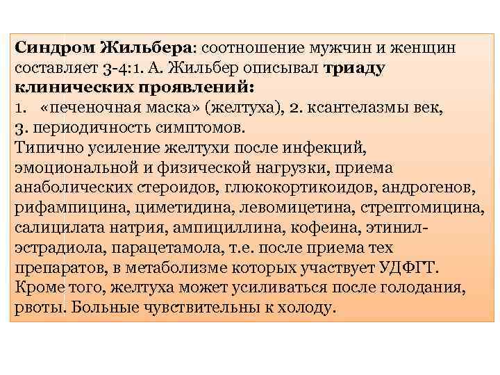 Синдром Жильбера: соотношение мужчин и женщин составляет 3 -4: 1. А. Жильбер описывал триаду