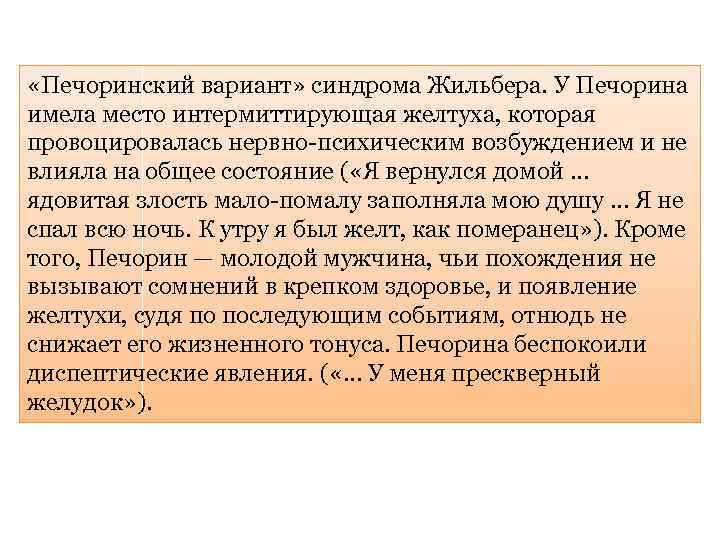  «Печоринский вариант» синдрома Жильбера. У Печорина имела место интермиттирующая желтуха, которая провоцировалась нервно-психическим