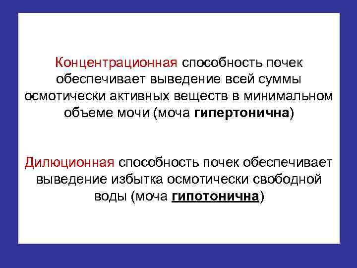 Концентрационная способность почек обеспечивает выведение всей суммы осмотически активных веществ в минимальном объеме мочи