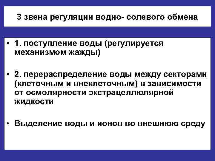 3 звена регуляции водно- солевого обмена • 1. поступление воды (регулируется механизмом жажды) •