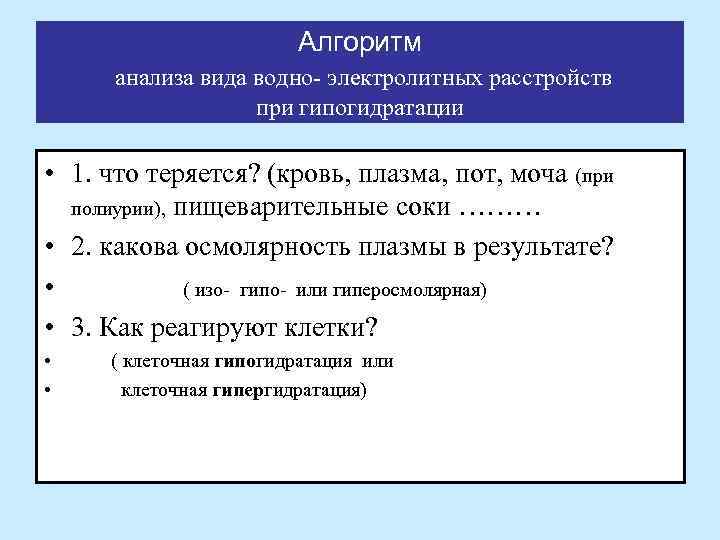 Алгоритм анализа вида водно- электролитных расстройств при гипогидратации • 1. что теряется? (кровь, плазма,