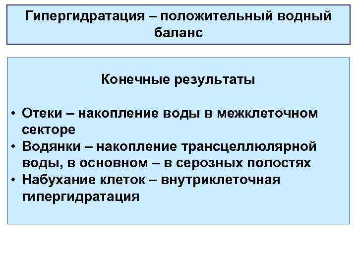 Гипергидратация – положительный водный баланс Конечные результаты • Отеки – накопление воды в межклеточном