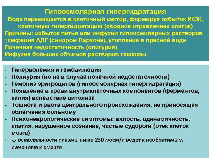 Гипоосмолярная гипергидратация Вода перемещается в клеточный сектор, формируя избыток ИСЖ, клеточную гипергидратацию ( «водное